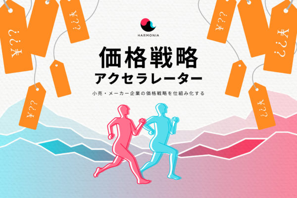 小売・メーカー企業の価格戦略を仕組み化するプログラム「価格戦略アクセラレーター」をハルモニアが提供開始